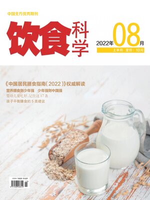 cover image of 饮食科学2022年第8期